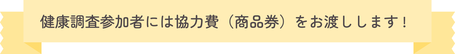 健康調査参加者には協力費（商品券）をお渡しします！