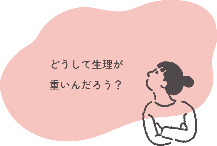 どうして生理が重いんだろう？